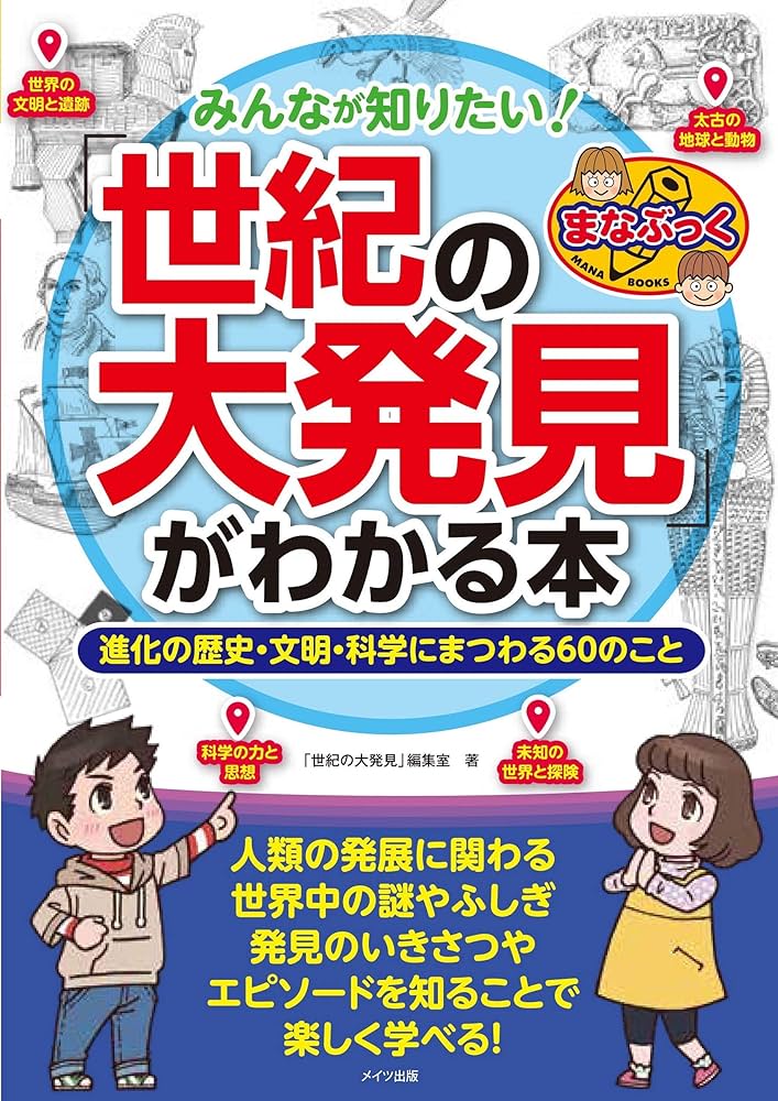 みんなが知りたい! 「世紀の大発見」がわかる本 進化の歴史